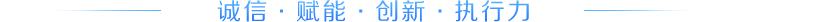 诚信、赋能、创新、执行力